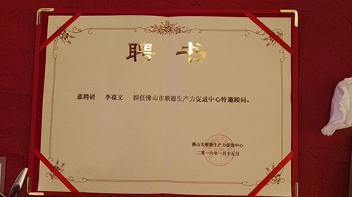 《擔任佛山市順德生產(chǎn)力促進中心特邀顧問》聘書