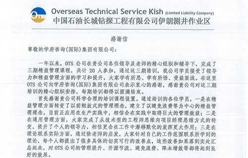 OTS公司致學(xué)府團(tuán)隊(duì)感謝信