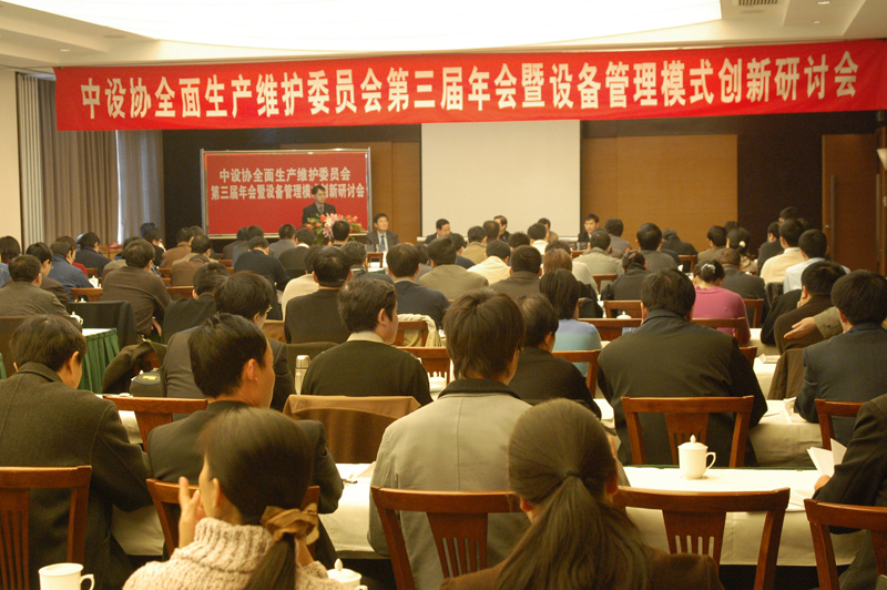   中設協全面生產維護委員會第三屆年會暨設備管理模式創新研討會會況（三）