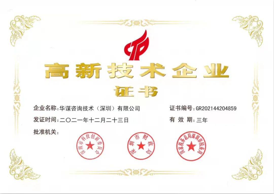 喜報！華謀咨詢技術（深圳）有限公司成為國內管理咨詢領域內唯一獲得國家高新技術企業認證的企業