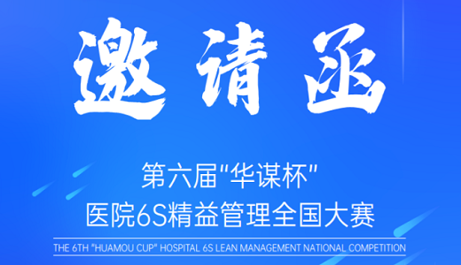 重磅來襲丨第六屆“華謀杯”醫院6S精益管理大賽，等你來秀！