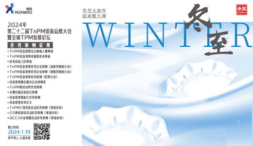 【華謀咨詢節(jié)--冬至】第二十二屆TnPM設(shè)備運維大會暨全球TPM發(fā)展論壇 案例征集