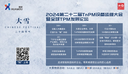 【華謀咨詢節(jié)--大雪】2024年第二十二屆TnPM設(shè)備運維大會暨全球TPM發(fā)展論壇