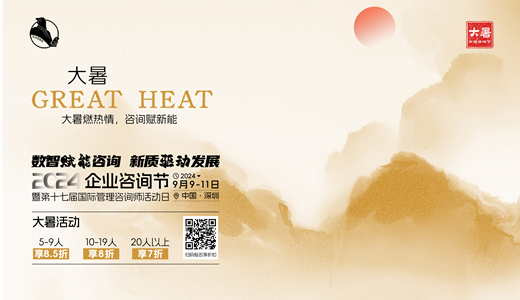 華謀咨詢節(jié)-大暑 2024年9月企業(yè)咨詢節(jié)-第十七屆國(guó)際管理咨詢師活動(dòng)日