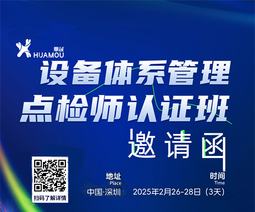 《設(shè)備體系管理點(diǎn)檢師》認(rèn)證班培訓(xùn) 2025年2月26-28日即將在深召開(kāi)