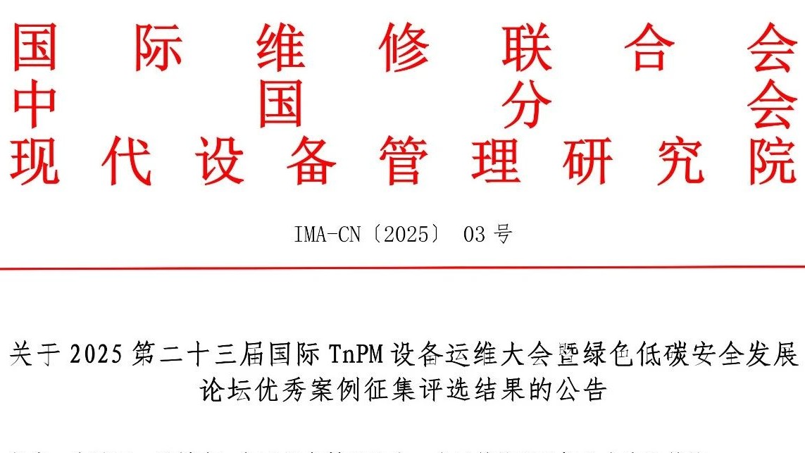 關(guān)于2025 第二十三屆國(guó)際 TnPM 設(shè)備運(yùn)維大會(huì)暨綠色低碳安全發(fā)展論壇優(yōu)秀案例征集評(píng)選結(jié)果的公告