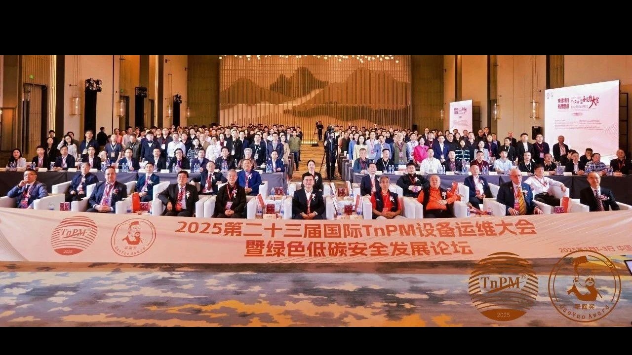 專精特新 新質(zhì)智造--2025第二十三屆國際TnPM設(shè)備運維大會暨綠色低碳安全發(fā)展論壇在深圓滿召開！
