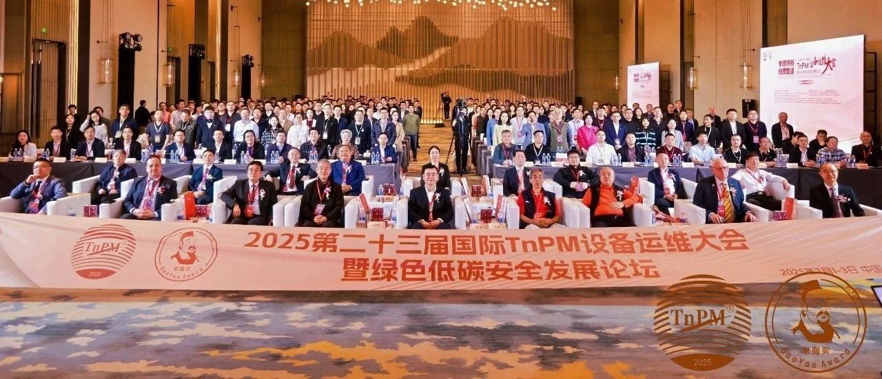 這場TnPM設(shè)備管理“奧斯卡”紅毯秀實在太有看點啦……
