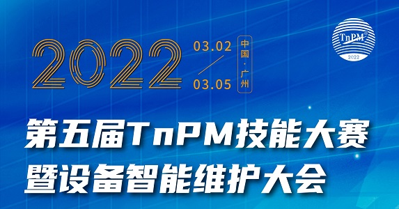 邀請函 | 2022第五屆TnPM技能大賽暨設備智能維護大會